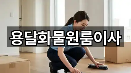 경기 화성 정남면 원룸이사 4곳 퀵 리스트