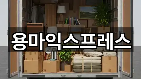 용마익스프레스