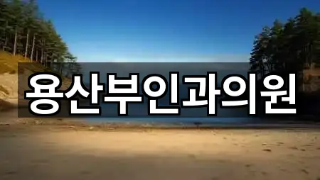 용산부인과의원