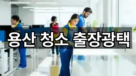 용산 청소 출장광택