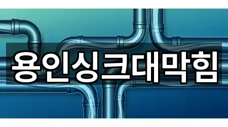 용인싱크대막힘