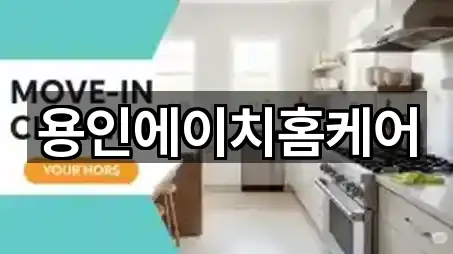 용인에이치홈케어