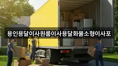 경기도 도척면 용달이사 5곳 요약 정리