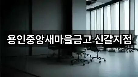 용인중앙새마을금고 신갈지점