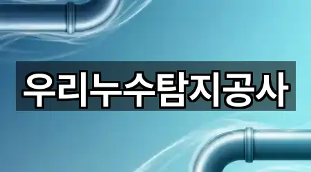 주변 충북 청주시 흥덕구 현암동 누수 탐지 2곳 위치 안내