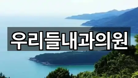 우리들내과의원