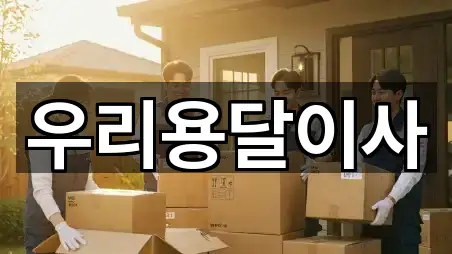 성북구 동소문동6가 이사 가격·비용 5곳