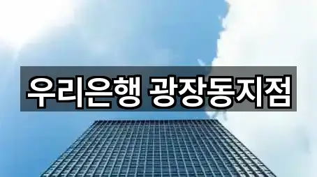 우리은행 광장동지점