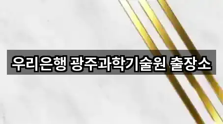 우리은행 광주과학기술원 출장소