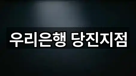 우리은행 당진지점