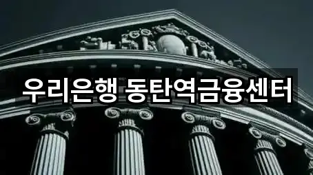 우리은행 동탄역금융센터