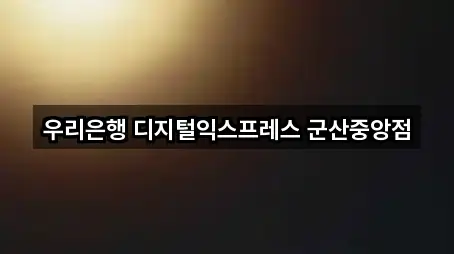 우리은행 디지털익스프레스 군산중앙점