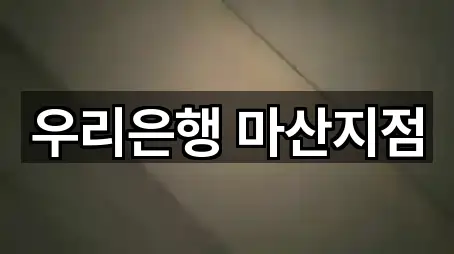 우리은행 마산지점