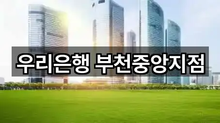 부천시 춘의동 은행 5곳 도보 길찾기