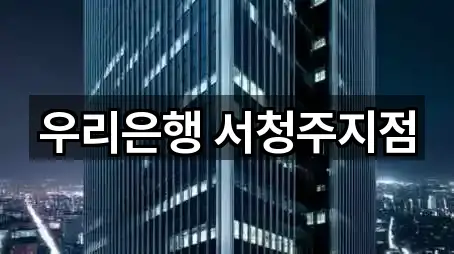우리은행 서청주지점