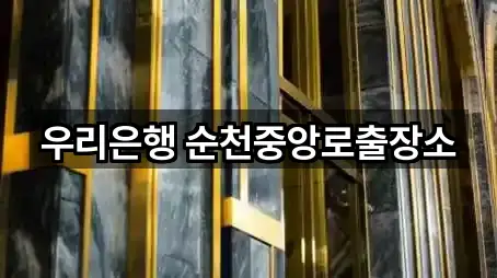 우리은행 순천중앙로출장소