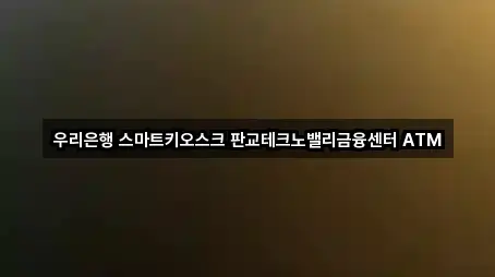 우리은행 스마트키오스크 판교테크노밸리금융센터 ATM