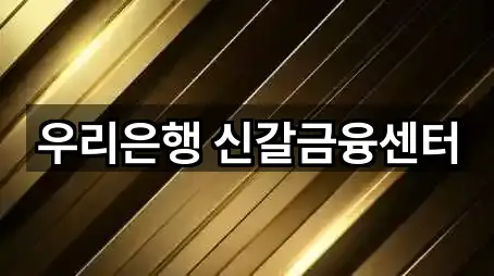 우리은행 신갈금융센터