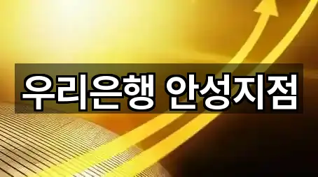 우리은행 안성지점