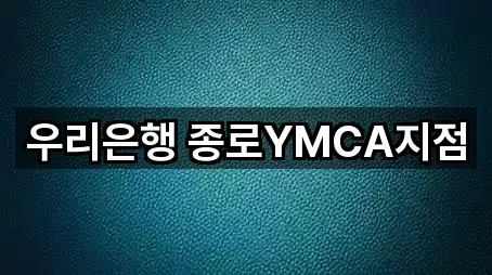 우리은행 종로YMCA지점