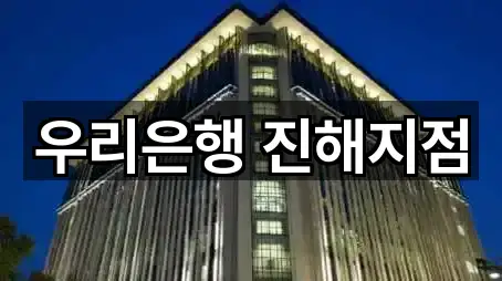 우리은행 진해지점