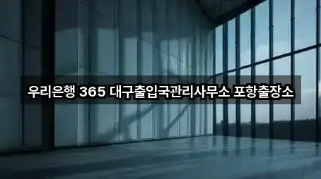 우리은행 365 대구출입국관리사무소 포항출장소