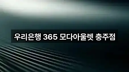 우리은행 365 모다아울렛 충주점
