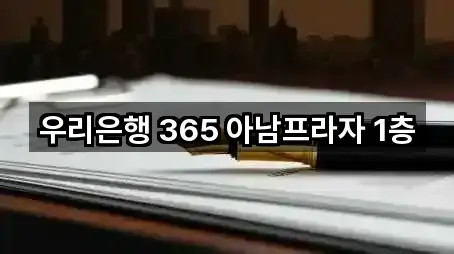 우리은행 365 아남프라자 1층