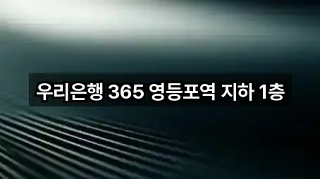 우리은행 365 영등포역 지하 1층