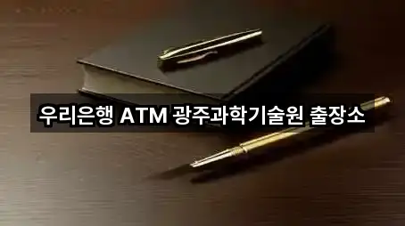 우리은행 ATM 광주과학기술원 출장소
