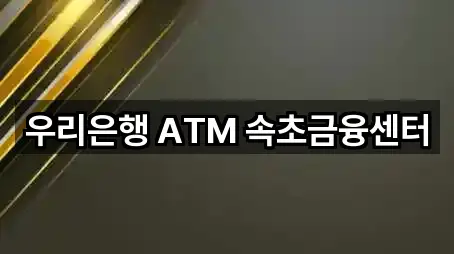 우리은행 ATM 속초금융센터