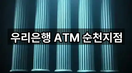 우리은행 ATM 순천지점