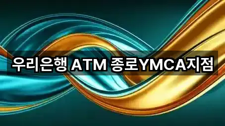 우리은행 ATM 종로YMCA지점