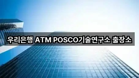 우리은행 ATM POSCO기술연구소 출장소