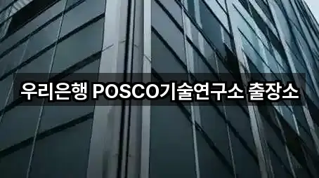 포항시 동촌동 대출 5곳 주소 리스트