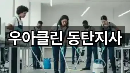 우아클린 동탄지사