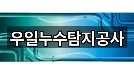 경상남도 북정동 누수탐지 5곳 — 빠른 확인