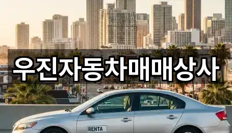 우진자동차매매상사