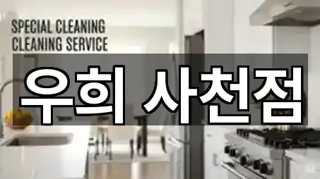 사천시 축동면 청소 업데이트 5곳