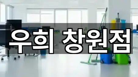 우희 창원점