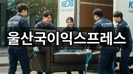 울산국이익스프레스