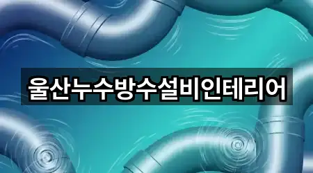 울산누수방수설비인테리어