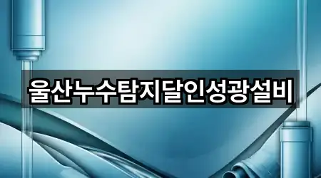 브리핑 | 울산광역시 중구 다운동 누수탐지 5곳