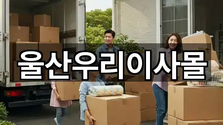 울산우리이사몰