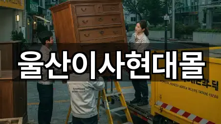 동구 일산동 이사 핵심 정보 5곳