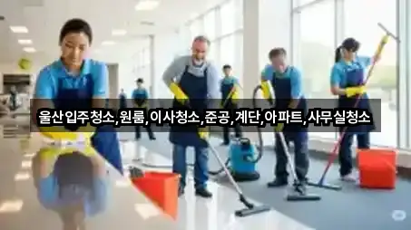 울산입주청소,원룸,이사청소,준공,계단,아파트,사무실청소