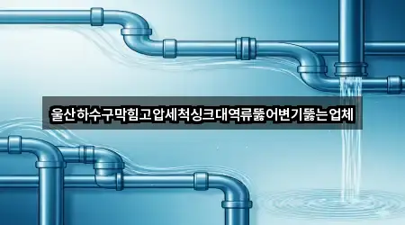 지도에서 GO: 울산 중구 유곡동 하수구 역류 3곳