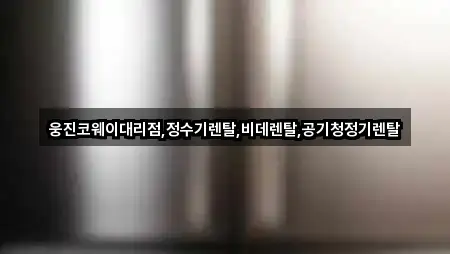 경상남도 의령군 정수기렌탈 기본 정보 5곳