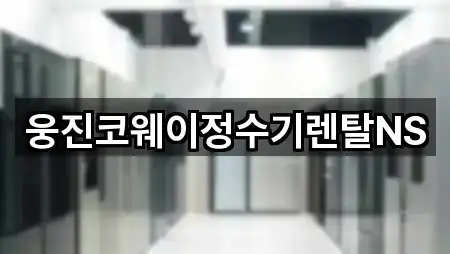 근처 추천: 식사동 정수기렌탈 5곳