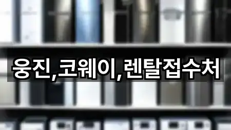 웅진,코웨이,렌탈접수처